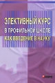 Элективный курс в профильной школе как введение в науку Издательство: КАРО, 2005 г Мягкая обложка, 80 стр ISBN 5-89815-625-9 Тираж: 5000 экз Формат: 60x88/16 (~150x210 мм) инфо 2244f.