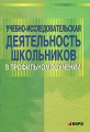 Учебно-исследовательская деятельность школьников в профильном обучении Издательство: КАРО, 2006 г Мягкая обложка, 96 стр ISBN 5-89815-580-5 Тираж: 5000 экз Формат: 60x88/16 (~150x210 мм) инфо 2245f.