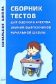Сборник тестов для оценки качества знаний выпускников начальной школы Серия: Начальная школа инфо 2251f.