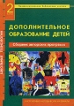 Дополнительное образование детей Сборник авторских программ Издательства: Илекса, Народное образование, Сервисшкола, 2004 г Мягкая обложка, 296 стр ISBN 5-93078244-X Тираж: 4000 экз Формат: 60x84/16 (~143х205 мм) инфо 2254f.