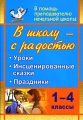 В школу - с радостью 1-4 классы Уроки, инсценированные сказки, праздники Серия: В помощь преподавателю начальной школы инфо 2256f.