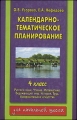 Календарно-тематическое планирование 4 класс Серия: Для начальной школы инфо 2257f.