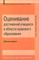 Оценивание достижений учащихся в области правового образования Сборник заданий Серия: Основы правовых знаний инфо 2258f.