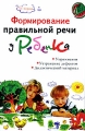 Формирование правильной речи у ребенка Серия: Родительский клуб инфо 2261f.
