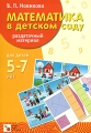Математика в детском саду Раздаточный материал для детей 5-7 лет Издательство: Мозаика-Синтез, 2009 г Папка, 28 стр ISBN 978-5-86775-155-5 Тираж: 10000 экз Формат: 210x300 Цветные иллюстрации инфо 2264f.