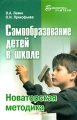 Самообразование детей в школе Новаторская методика Серия: Библиотека учителя инфо 2267f.