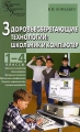 Здоровьесберегающие технологии Школьник и компьютер 1-4 классы Серия: Педагогика Психология Управление инфо 2269f.