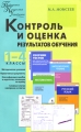 Контроль и оценка результатов обучения 1-4 классы Серия: Педагогика Психология Управление инфо 2271f.