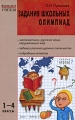Задания школьных олимпиад 1-4 классы Серия: Мастерская учителя инфо 2273f.