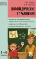 Логопедические упражнения 1-4 классы Серия: Мастерская учителя инфо 2274f.