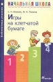 Игры на клетчатой бумаге Методическое пособие Серия: Библиотека учителя начальной школы инфо 2276f.