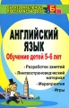 Английский язык Обучение детей 5-6 лет Серия: Образовательное пространство ДОУ инфо 2278f.