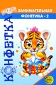 Занимательная фонетика - 2 Серия: Конфетка инфо 2279f.
