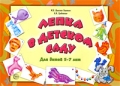 Лепка в детском саду Для детей 5-7 лет Издательство: Сфера, 2009 г Мягкая обложка, 16 стр ISBN 978-5-9949-0163-2 Тираж: 5000 экз Формат: 60x84/8 (~210x280 мм) Цветные иллюстрации инфо 2280f.