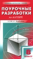 Поурочные разработки по алгебре 8 класс Серия: В помощь школьному учителю инфо 2284f.
