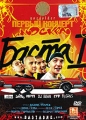Баста 1: Первый концерт Формат: DVD (PAL) (Упрощенное издание) (Keep case) Дистрибьютор: Студия "Монолит" Региональный код: 0 (All) Количество слоев: DVD-9 (2 слоя) Звуковые дорожки: Русский инфо 2289f.