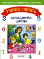 Здравствуйте цифры! Серия: Учимся считать инфо 2292f.