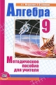Алгебра 9 класс Методическое пособие для учителя Издательство: Мнемозина, 2010 г Мягкая обложка, 72 стр ISBN 978-5-346-01403-4 Тираж: 5000 экз Формат: 60x90/16 (~145х217 мм) инфо 2296f.