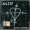 Лир Умереть за любовь Формат: Audio CD (Jewel Case) Дистрибьютор: Мистерия Звука Лицензионные товары Характеристики аудионосителей 2007 г Альбом: Российское издание инфо 2299f.