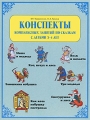 Конспекты комплексных занятий по сказкам с детьми 3-4 лет Издательство: Паритет, 2008 г Мягкая обложка, 120 стр ISBN 978-5-93437-265-2 Тираж: 4000 экз Формат: 84x108/16 (~205х290 мм) инфо 2302f.
