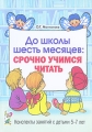 До школы шесть месяцев Срочно учимся читать Конспекты занятий с детьми 5-7 лет Издательство: ГНОМ и Д, 2010 г Мягкая обложка, 160 стр ISBN 978-5-296-00917-3 Тираж: 500 экз Формат: 70x100/32 (~120х165 мм) инфо 2305f.