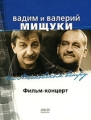 Вадим и Валерий Мищуки: На Московском ветру Формат: DVD (NTSC) (Digipak) Дистрибьютор: "Музпром-МО" Региональный код: 5 Количество слоев: DVD-9 (2 слоя) Звуковые дорожки: Русский Dolby Digital инфо 2306f.