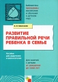 Развитие правильной речи ребенка в семье Серия: Библиотека "Программы воспитания и обучения в детском саду" инфо 2311f.