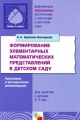 Формирование элементарных математических представлений в детском саду Для занятий с детьми 2-7 лет Серия: Библиотека "Программы воспитания и обучения в детском саду" инфо 2314f.