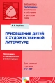 Приобщение детей к художественной литературе Для занятий с детьми 2-7 лет Серия: Библиотека "Программы воспитания и обучения в детском саду" инфо 2320f.