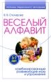 Веселый алфавит Комбинированные развивающие игры и упражнения Серия: Программа предшкольного образования инфо 2322f.