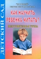 Как научить ребенка читать? Подготовительная группа Серия: Детский сад инфо 2328f.