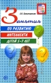 Занятия по развитию интеллекта детей 5-7 лет Серия: Вместе с детьми инфо 2329f.
