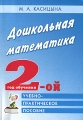 Дошкольная математика 2-ой год обучения Серия: Опыт работы практического педагога инфо 2336f.