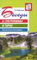 Беседы о субтропиках и горах Серия: Вместе с детьми инфо 2339f.