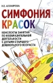 Симфония красок Издательство: ГНОМ и Д, 2007 г Мягкая обложка, 80 стр ISBN 978-5-296-00692-9 Тираж: 3000 экз Формат: 60x90/16 (~145х217 мм) инфо 2340f.