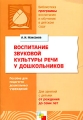 Воспитание звуковой культуры речи у дошкольников Серия: Библиотека "Программы воспитания и обучения в детском саду" инфо 2343f.