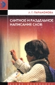 Слитное и раздельное написание слов Серия: Коррекционная педагогика инфо 2346f.
