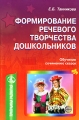 Формирование речевого творчества дошкольников Обучение сочинению сказок Серия: Программа развития инфо 2348f.