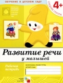 Развитие речи у малышей Средняя группа 4+ Рабочая тетрадь Серия: Библиотека "Программы воспитания и обучения в детском саду" инфо 2352f.