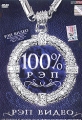 Рэп видео на 100% Формат: DVD (PAL) (Keep case) Дистрибьютор: CD Land Records Региональный код: 0 (All) Звуковые дорожки: Русский Dolby Digital 5 1 Формат изображения: Standart 4:3 (1,33:1) Лицензионные инфо 2354f.