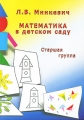Математика в детском саду Старшая группа Издательство: Скрипторий 2003, 2010 г Мягкая обложка, 96 стр ISBN 978-5-98527-145-4 Тираж: 3000 экз Формат: 60x90/16 (~145х217 мм) инфо 2360f.