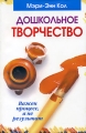 Дошкольное творчество Издательство: Попурри, 2005 г Мягкая обложка, 256 стр ISBN 985-483-298-8, 0-87659-168-3 Тираж: 11000 экз Формат: 60x90/16 (~145х217 мм) инфо 2362f.