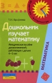 Дошкольник изучает математику Методическое пособие для воспитателей, работающих с детьми 4-5 лет Серия: Из детства - в отрочество инфо 2364f.