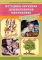 Методика обучения дошкольников математике при ознакомлении с окружающим миром Серия: Дошкольное воспитание и обучение Приложение к журналу "Воспитание школьников" инфо 2365f.