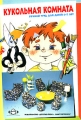 Кукольная комната Ручной труд для детей 6-7 лет Издательство: Детство-Пресс, 2008 г Мягкая обложка, 56 стр ISBN 5-89814-297-5 Тираж: 3500 экз Формат: 60x90/16 (~145х217 мм) инфо 2368f.