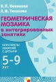 Геометрическая мозаика в интегрированных занятиях Конспекты занятий с детьми 5-9 лет Издательство: Мозаика-Синтез, 2009 г Мягкая обложка, 88 стр ISBN 978-5-86775-301-6 Тираж: 5000 экз Формат: 60x90/16 (~145х217 мм) инфо 2369f.