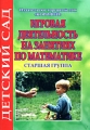 Игровая деятельность на занятиях по математике Старшая группа Серия: Детский сад инфо 2371f.