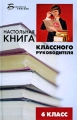 Настольная книга классного руководителя 6 класс Серия: Библиотека учителя инфо 2380f.