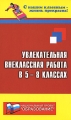 Увлекательная внеклассная работа в 5-8-х классах Серия: С нашим классным - жизнь прекрасна! инфо 2382f.