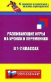 Развивающие игры на уроках и переменках в 1-2 классах Серия: С нашим классным - жизнь прекрасна! инфо 2383f.